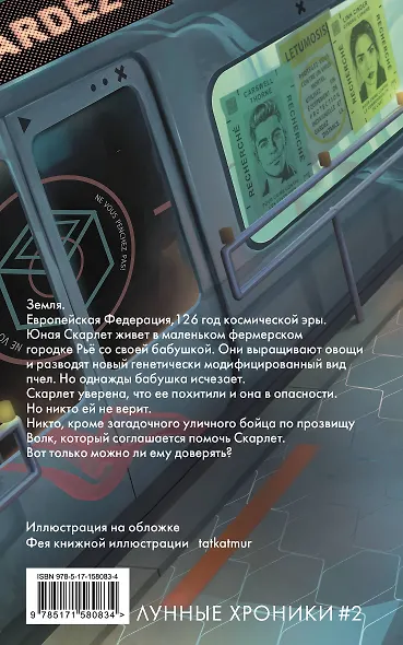 Лунные хроники. Красная шапочка - фото 2
