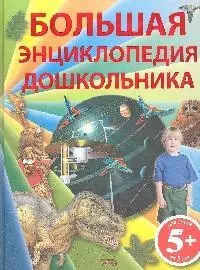 Большая энциклопедия для дошкольника: для детей от 5 лет - фото 1