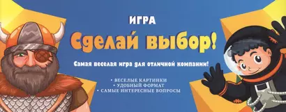 Игра "Сделай выбор!" - фото 1