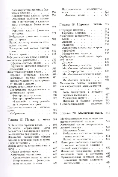 Биологическая химия. Учебник - фото 6