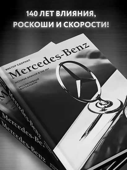 Mercedes-Benz. Эксклюзивный фотоальбом. История длиной в 140 лет (2-е изд.) - фото 6