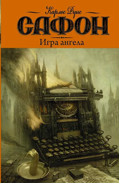 Игра ангела: роман - фото 1