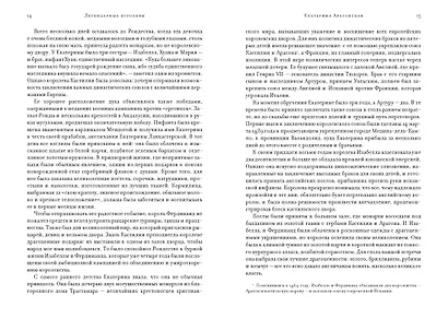 Легендарные королевы. Екатерина Арагонская, Елизавета I Английская, Екатерина Великая, Шарлотта Мексиканская, императрица Цыси - фото 12