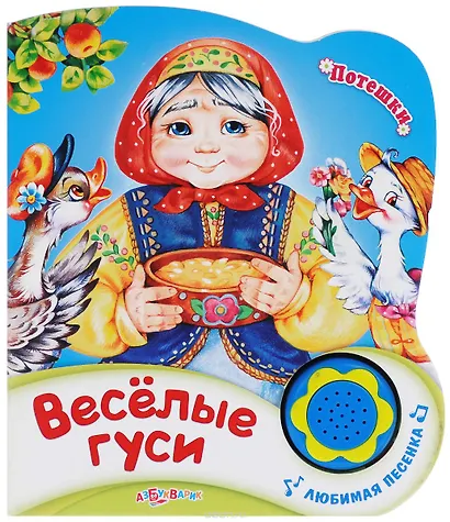 Веселые гуси - фото 2