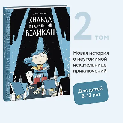 Хильда и полуночный великан - фото 3