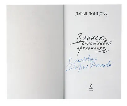 Записки счастливой прихожанки (с автографом) - фото 2