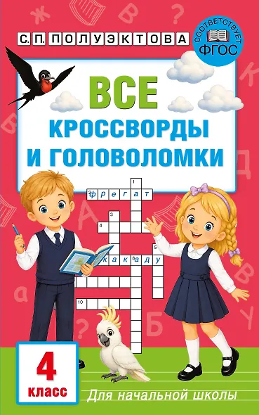 Все кроссворды и головоломки для начальной школы. 4 класс - фото 1