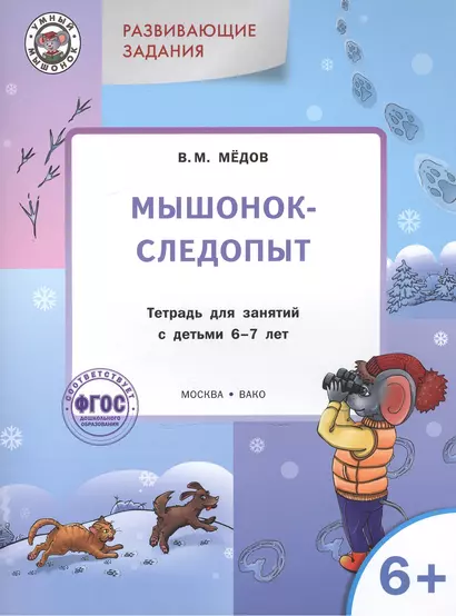 Развивающие задания. Мышонок-следопыт: тетрадь для занятий с детьми 6+ - фото 1