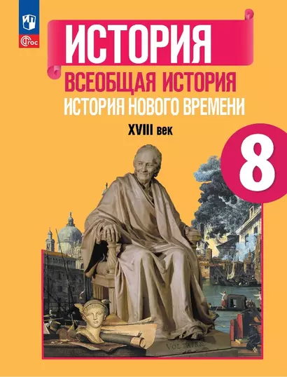 История. Всеобщая история. История Нового времени. 8 класс. XVIII век. Учебник - фото 1