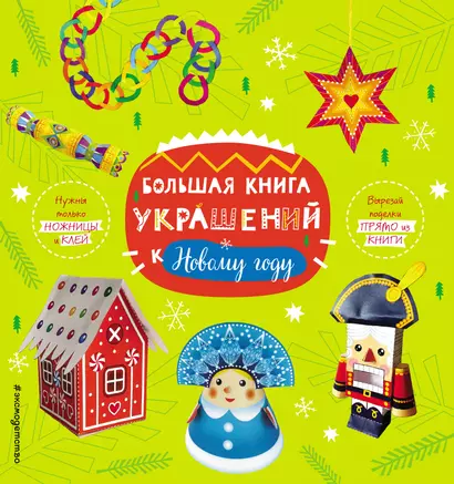 Большая книга украшений к Новому году - фото 1