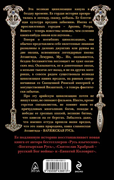 Варяжская Русь: славянская Атлантида - фото 2