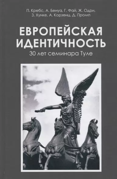 Европейская идентичность. 30 лет семинара Туле - фото 1