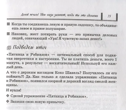 Как открыть двери в нужное общество. Секреты французского шика по правилам Коко Шанель - фото 9