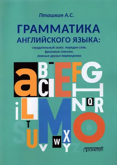 Грамматика английского языка. Страдательный залог, порядок слов, фразовые глаголы, ложные друзья переводчика - фото 1