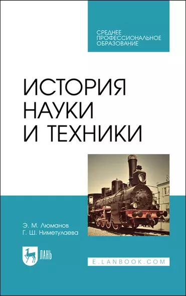 История науки и техники. Учебное пособие - фото 1