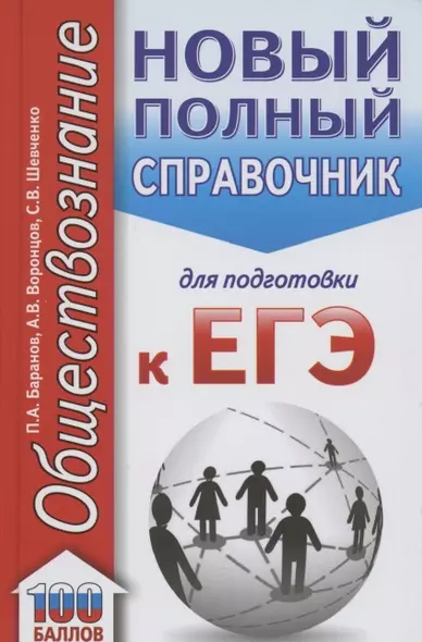 ЕГЭ. Обществознание (70x90/32). Новый полный справочник для подготовки к ЕГЭ - фото 1