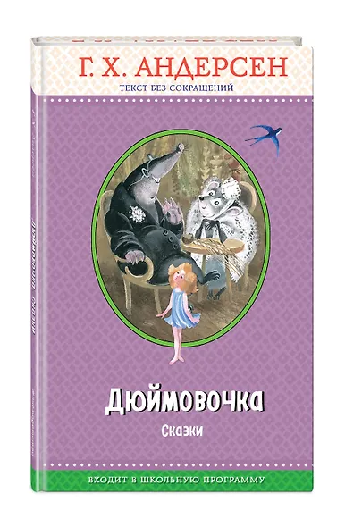 Дюймовочка. Сказки (с крупными буквами, ил. Н. Гольц) - фото 3