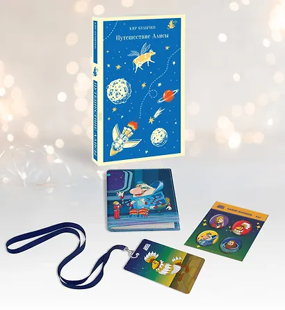 Комплект: Алиса Селезнёва. Тайна третьей планеты (набор из книги "Путешествие Алисы", обложки для паспорта, картхолдера и набора значков "Тайна третьей планеты") - фото 3