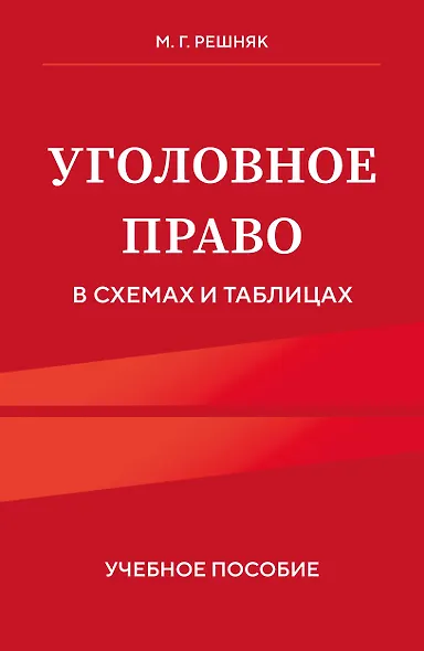 Уголовное право в схемах и таблицах. Учебное пособие - фото 1