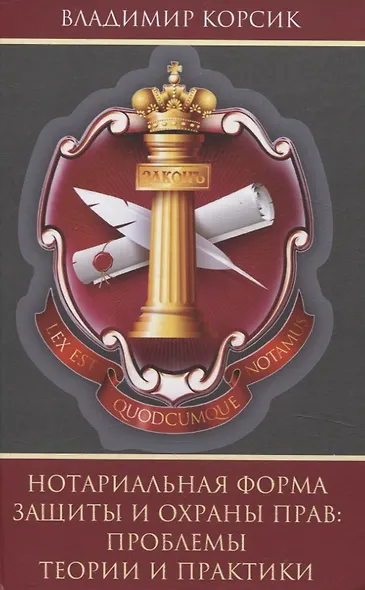 Нотариальная форма защиты и охраны прав: проблемы теории и практики - фото 1