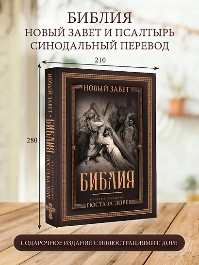 Библия с иллюстрациями Гюстава Доре. Новый Завет, Псалтирь. Синодальный перевод - фото 4