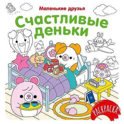 Счастливые деньки - фото 1