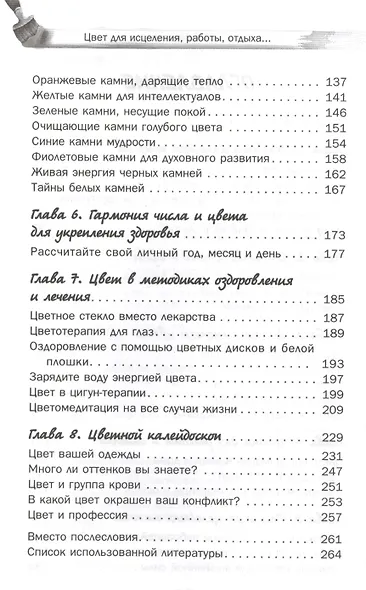 Цвет для исцеления, работы, отдыха и гармоничных отношений (ранее "Цвет и ваше здоровье") - фото 3