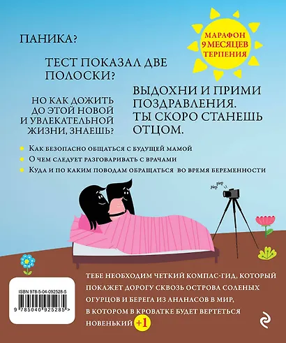 Я - папа. Вся правда о беременности для мужчин - фото 2