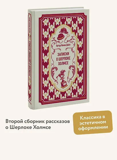 Записки о Шерлоке Холмсе. Вечные истории - фото 4