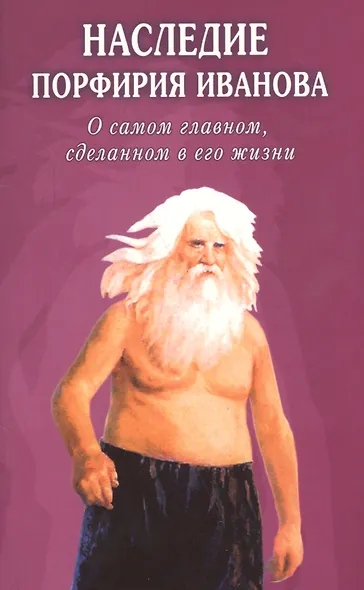 Наследие Порфирия Иванова. О самом главном, сделанном в его жизни - фото 1