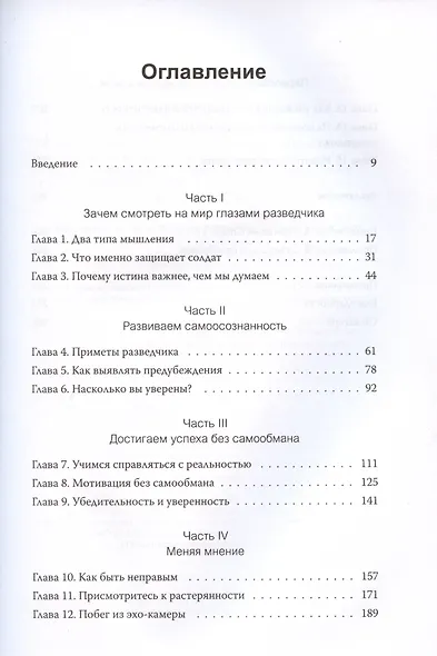 Мышление разведчика. Почему одни люди видят всё как есть и принимают правильные решения, а другие - заблуждаются - фото 4