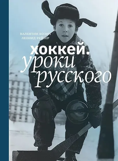 Хоккей. Уроки русского - фото 1