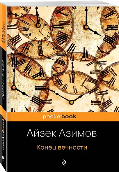 Конец вечности - фото 3