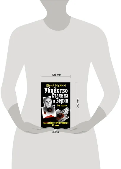 Убийство Сталина и Берии : Величайшее преступление ХХ века - фото 3