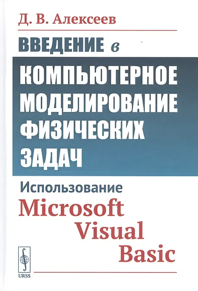 Введение в компьютерное моделирование физических задач: Использование Microsoft Visual Basic - фото 1