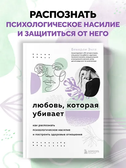 Любовь, которая убивает. Как распознать психологическое насилие и построить здоровые отношения - фото 4