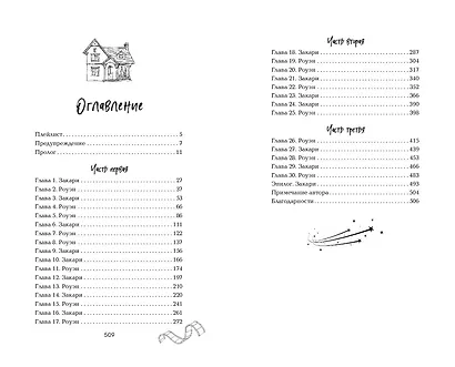 Падая, словно звезды - фото 14