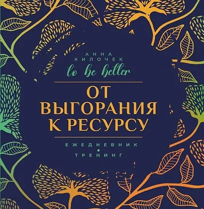 От выгорания к ресурсу. Ежедневник-тренинг. To be better - фото 1