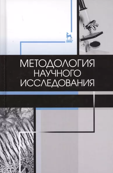 Методология научного исследования. Учебник - фото 1