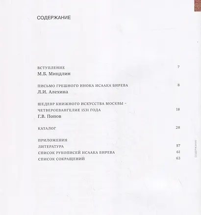 Евангелие Исаака Бирева. Книжные сокровища Троице-Сергиевой лавры / Gospel of Isaac Birev - фото 6