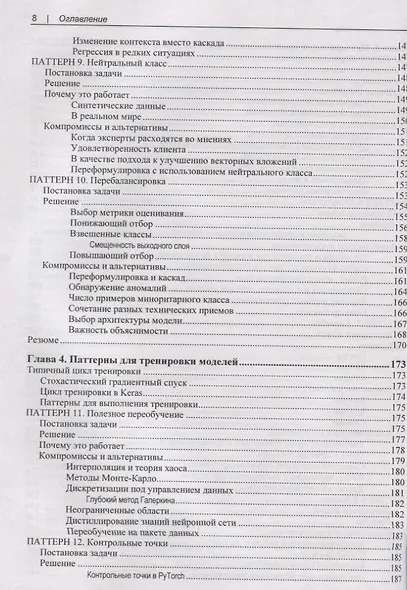 Машинное обучение. Паттерны проектирования - фото 5