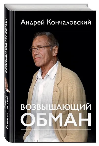 Возвышающий обман - фото 3