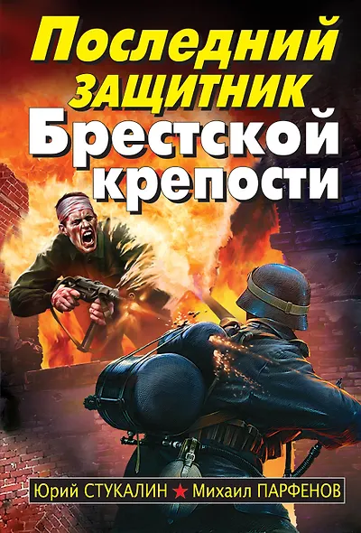 Последний защитник Брестской крепости - фото 1
