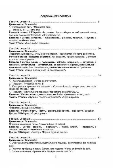 Русский язык без преград = Russe sans barrieres: учебное пособие с переводом на французский язык. Уровень А2. 2-е издание, исправленное - фото 2