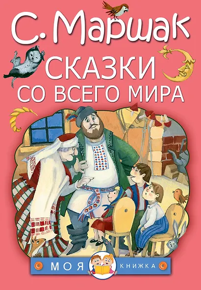 Сказки со всего мира - фото 1