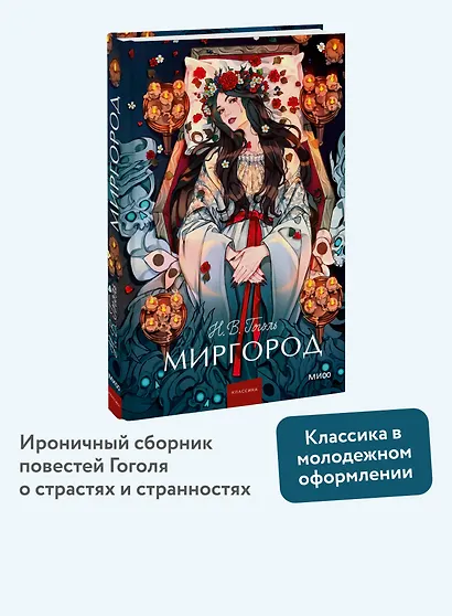 Миргород. Вечные истории. Young Adult - фото 4