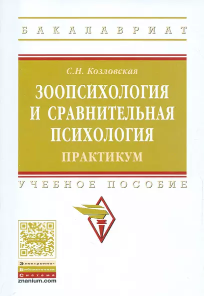 Зоопсихология и сравнительная психология. Практикум - фото 1