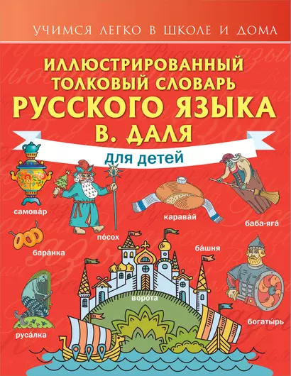 Иллюстрированный толковый словарь русского языка В. Даля для детей - фото 1