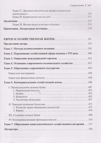 Буржуа. Этюды по истории духовного развития современного экономического человека. Евреи и хозяйственная жизнь - фото 5
