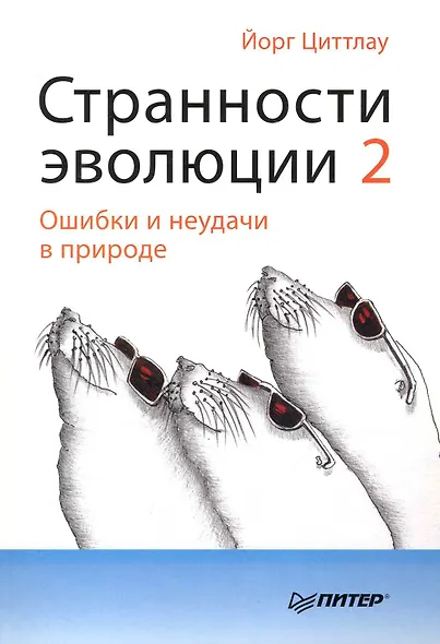 Странности эволюции-2. Ошибки и неудачи в природе. - фото 1